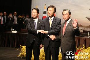 中日韩外长会成功视频,共促地区和平与合作